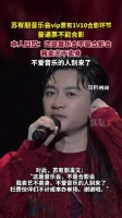 苏有朋回应音乐会普通票不包含合影，称卖艺不卖身