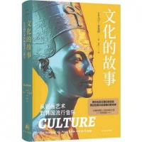 《文化的故事》：只有跨越边界，才能连接彼此