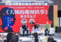 以“考古思维”挖掘大师鲜活侧影 岳南新书《大师的趣闻轶事》发布会在郑举行
