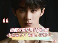 檀健次谈防风邶情感，直言愿小夭快乐