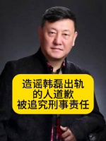 造谣韩磊出轨的人道歉，被追究刑事责任