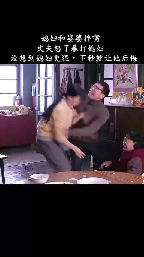 媳妇和婆婆拌嘴丈夫怒了暴打媳妇,没想到媳妇更狠