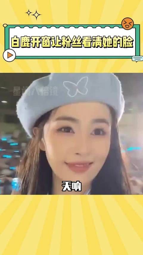 又被白鹿感动到了!每次都要开窗让粉丝看到自己 ~ 白鹿 娱乐
