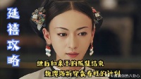 继后和亲王的叛乱结束，魏璎珞当众拆穿袁春旺的计划