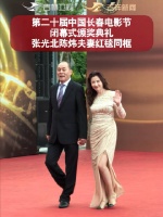 第二十届中国长春电影节闭幕式颁奖典礼，张光北陈炜夫妻红毯同框