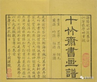 《十竹斋画谱》琐谈