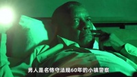 警探贬乡隐忍5年斩人魔