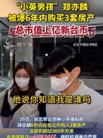总市值上亿新台币!“小英男孩”郑亦麟被爆6年内购买3套房产