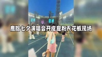 鹿晗七夕演唱会藏着多少糖?这谁顶得住 关晓彤知道这波浪漫吗?
