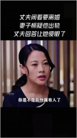 丈夫闹着要离婚，妻子怀疑他出轨，丈夫回答让她傻眼了