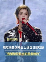 鹿晗南昌演唱会上说自己能吃辣