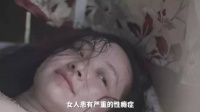 女人患有严重的性瘾症，对男女之事的渴望异于常人
