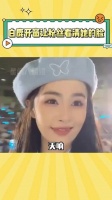又被白鹿感动到了！每次都要开窗让粉丝看到自己 ~ 白鹿 娱乐
