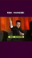 李连杰1996年英国功夫表演引轰动，与观众互动展示翻子拳