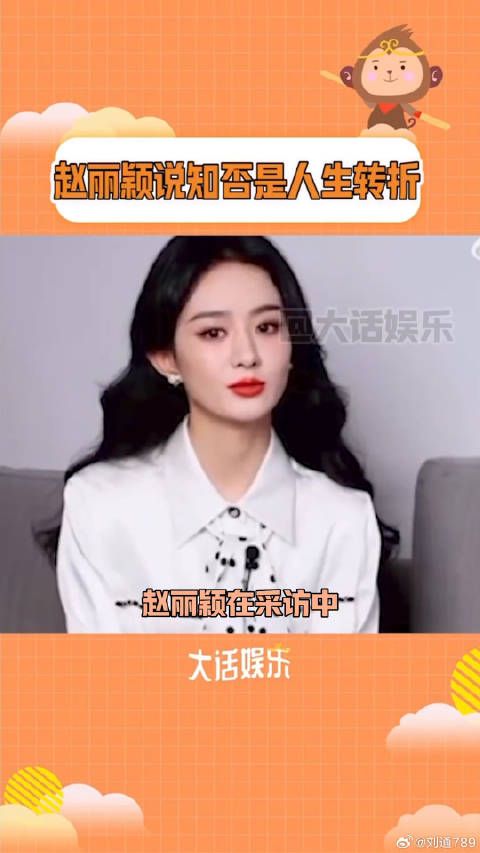 赵丽颖诠释角色力量与成长