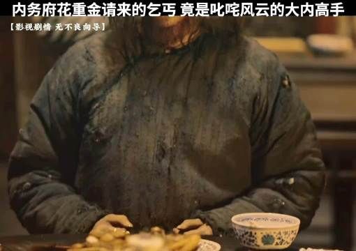 内务府重金请来的乞丐,竟然是大内第一高手