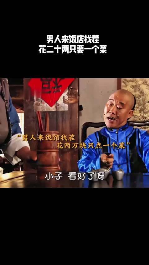 男人来饭店找茬,花二十两只要一个菜!