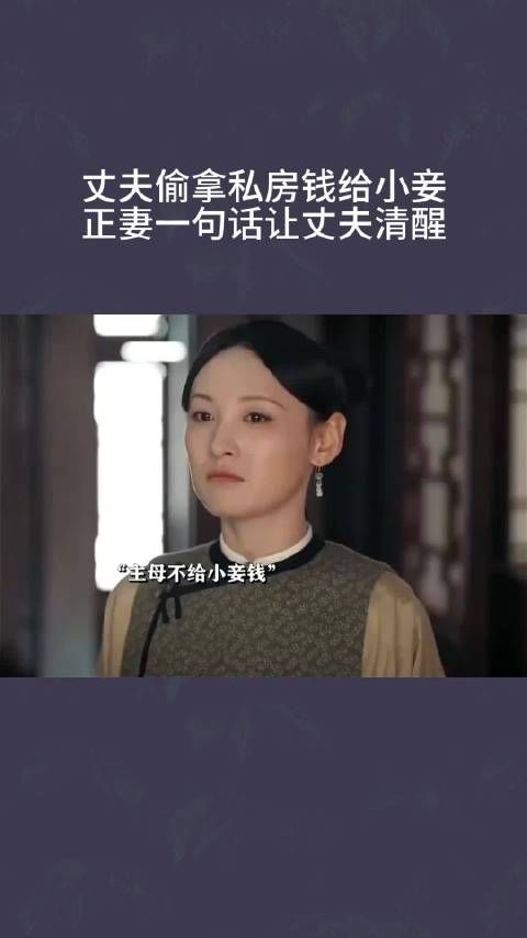 丈夫偷拿私房钱给小妾,正妻一句话让丈夫清醒