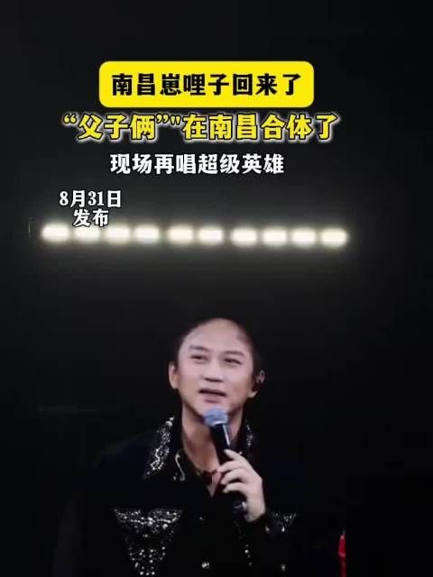 南昌崽哩子回来了“父子俩”在南昌合体了,现场再唱超级英雄