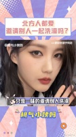 我也想和南北差异 李一桐 微博VC计划