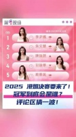 快来pick! 2025香港小姐总决赛阵容曝光