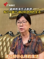 康婶分享生活真理:有什么能力就过怎样的生活