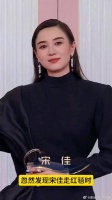 忽然发现宋佳走红毯时很少露