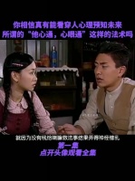 真的有天眼通和他心通能看出人心里秘密的法术吗?