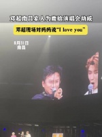 邓超南昌家人为鹿晗演唱会助威