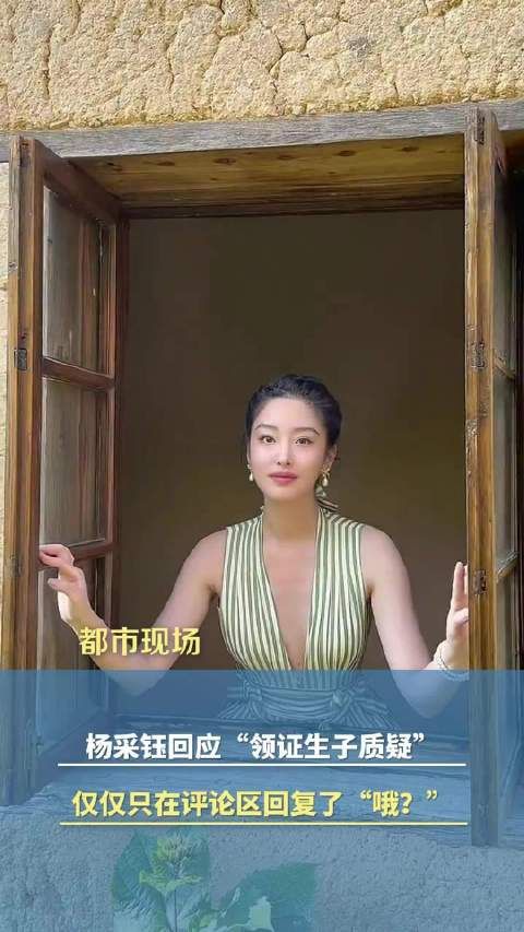 杨采钰回应领证生子质疑，此前多次被拍到现身妇幼医院，挺孕肚出行
