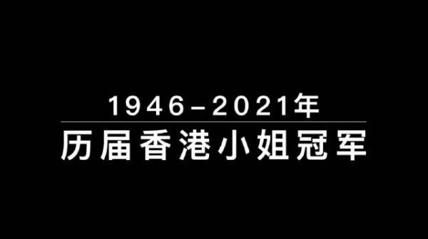 港姐选举70年,陈咏诗夺冠展现美貌与智慧