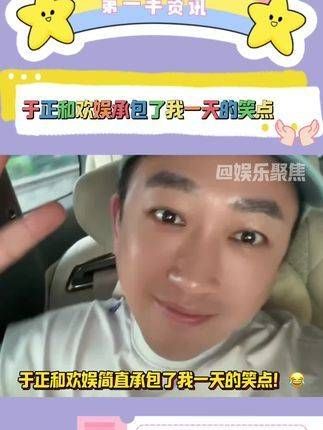 于正与欢娱联手承包了我一整天的笑料!