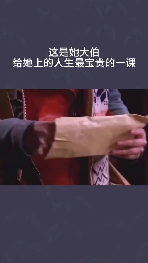 人生最宝贵的一课,竟然是她大伯给上的
