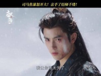 司马焦与师千缕激烈对决！恶人终将走向末路！