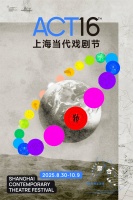 2025ACT上海当代戏剧节举办,8部多元合作剧场作品上演