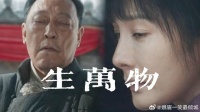 《生万物》 看透人心薄凉，清醒女愿嫁救命穷郎，与守财父亲决裂