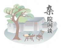 杂院闲谈（三十二）