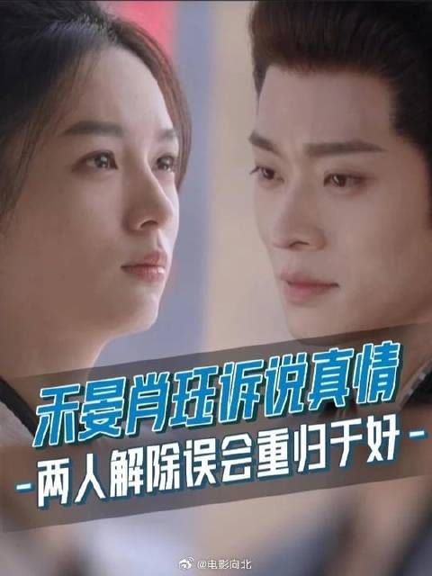 “久违了，肖都督” “好久不见，禾将军” 两人今晚终于重归于好了！