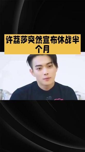 许荔莎突然宣布暂停战事长达半月，其背后的真正原因究竟为何？