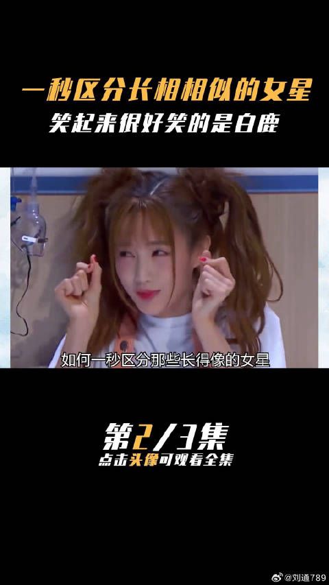 一秒区分长得像的女星周也 孙怡 章子怡 微博VC计划