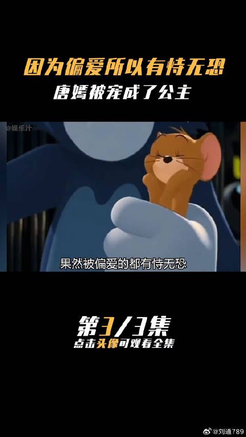 因为被偏爱所以有恃无恐 傅首尔 猫和老鼠 偏爱 微博VC计划