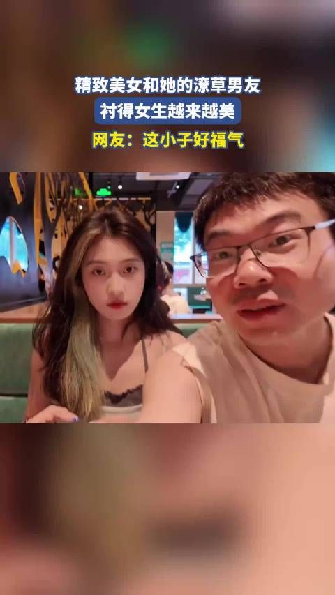 精致美女和她的潦草男友,衬得女生越来越美!