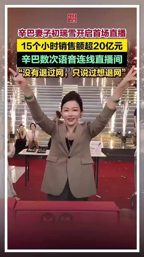 辛巴妻子初瑞雪直播15小时销售额破20亿