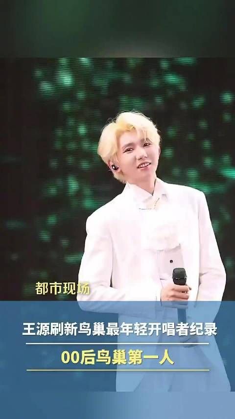王源刷新鸟巢最年轻开唱者纪录,00后鸟巢第一人