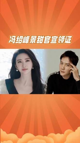 29号娱乐圈爆出大新闻,冯绍峰与景甜突然领证