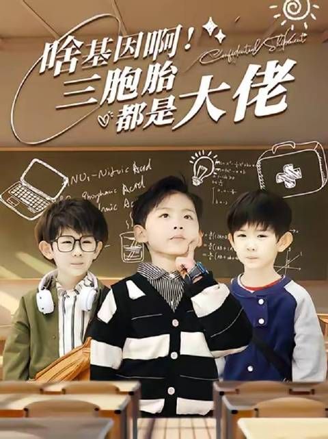 啥基因啊!三胞胎都是大佬-第56集-丑女许岁宁与首富夜司寒闪婚,六年后重逢竟互不相识!三胞胎天才萌宝神助攻,打脸初恋,强
