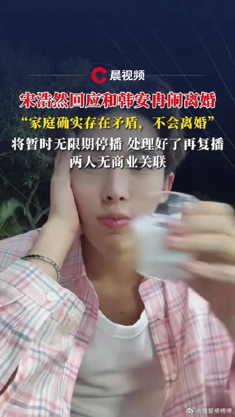 宋浩然回应离婚传闻称家庭存矛盾,将无限期停播