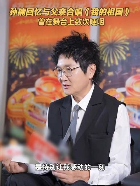 孙楠与父亲同台唱我的祖国数度哽咽