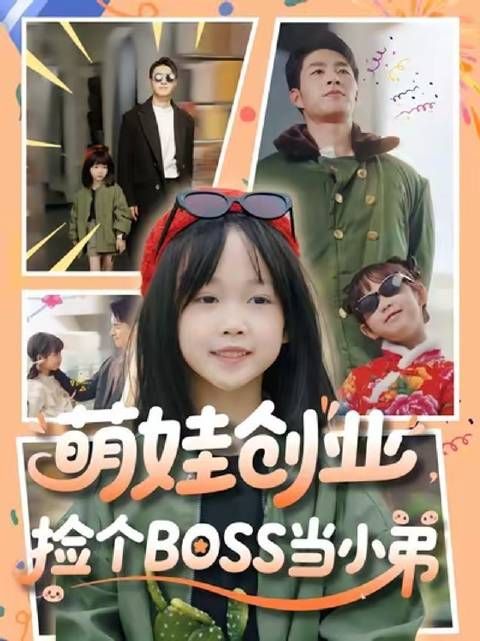 萌娃创业,捡个BOSS当小弟-第36集-被全家害死的真千金苏月月重生六岁,叛出家门白手起家!小萌娃捡到商业大佬当小弟,逆