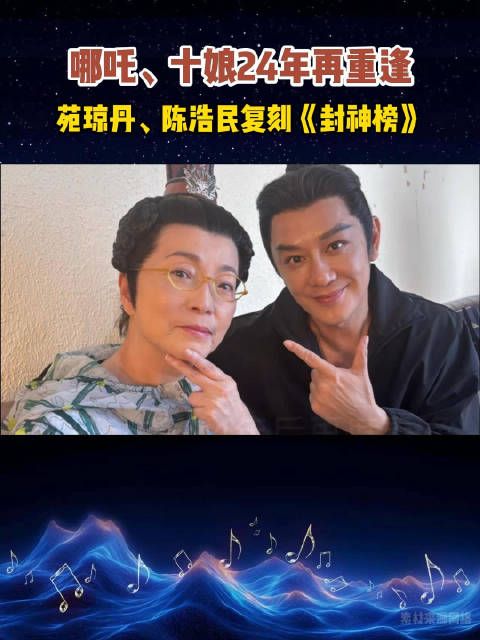 哪吒、十娘24年再重逢!还是熟悉的味道!